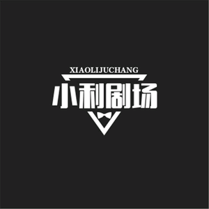 小利剧场头像