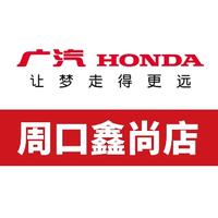 广汽本田周口鑫尚店1头像