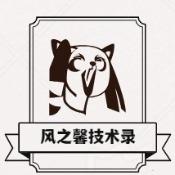 风之馨技术录