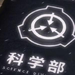 科学部门头像