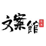 牧风文案头像
