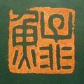 戴帽子的子非鱼头像
