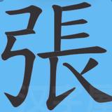 八方來財981头像