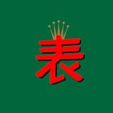 爱尚广州好表am头像