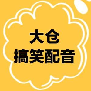 大仓搞笑配音头像