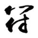 满子先森头像
