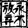 端庄可乐Rd头像