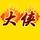 大侠动漫解说头像