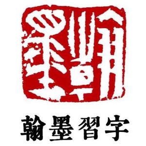 翰墨习字馆头像