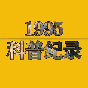 1995科普记录头像