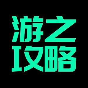 游之攻略头像