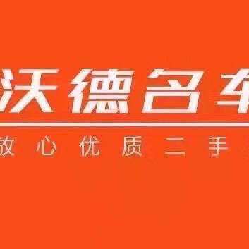 赣州沃德名车汇头像