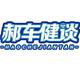 郝车健谈头像