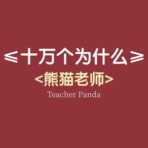 熊猫老师PANDA头像