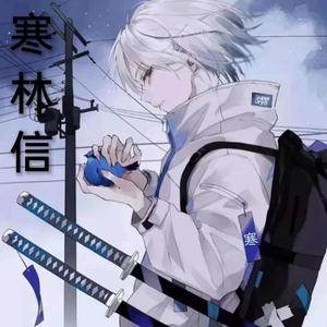 寒林信头像
