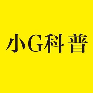 小G科普头像