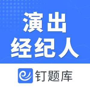 钉题库演出经纪人（张明杰老师）头像