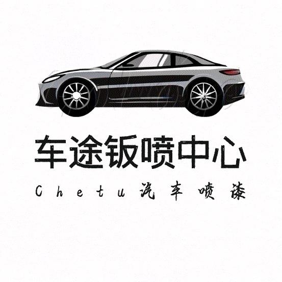 萧县车途钣喷中心头像