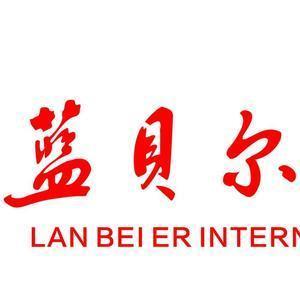 蓝贝尔国际家居头像