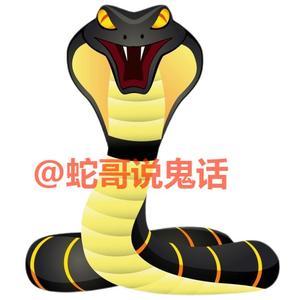 蛇哥说鬼话头像