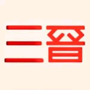 玩转三晋头像