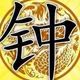 钟171347697头像