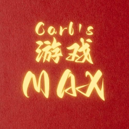 Carl游戏MAX头像