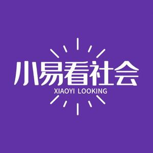 小易看社会头像