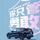 六时w头像