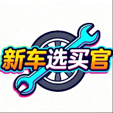 新车选买官头像