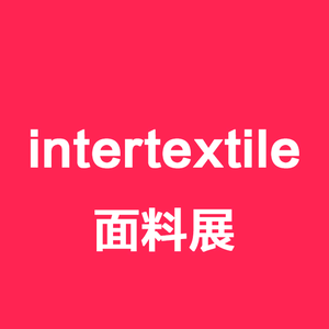 面料展intertextile（盛大）头像