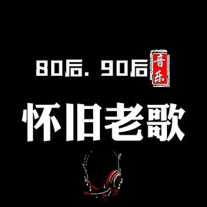 回味老歌头像
