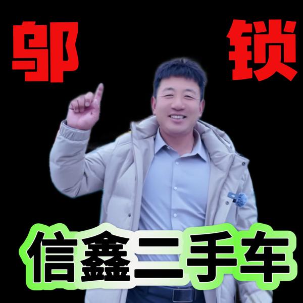 鄂尔多斯信鑫二手车官方头像