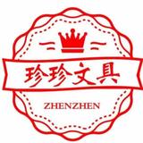 A珍珍文创文体精品文具行周R头像
