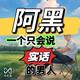 阿黑说车只说实话头像