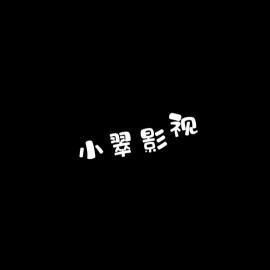 小翠影视1018头像