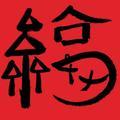 散心福气头像