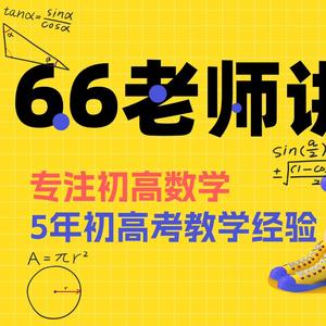 广佛66老师讲数学头像