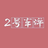2号车评头像
