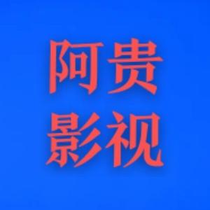阿贵影视大全头像