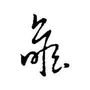 阿FEI的个人资料头像