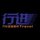 行进汽车维修服务头像