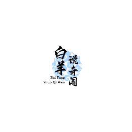 白羊说奇闻头像
