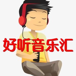 好听音乐汇1头像