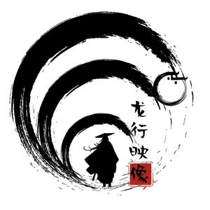 龙行映像头像