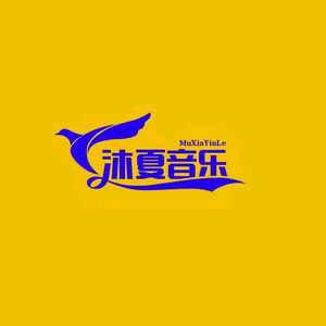 才思敏捷的沐夏音乐头像