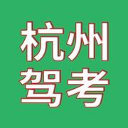 杭州驾校报名的个人资料头像