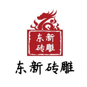 东新砖雕小新