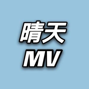 晴天MV头像