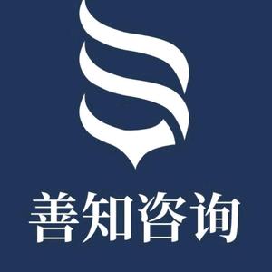 深圳市善知咨询服务有限公司头像